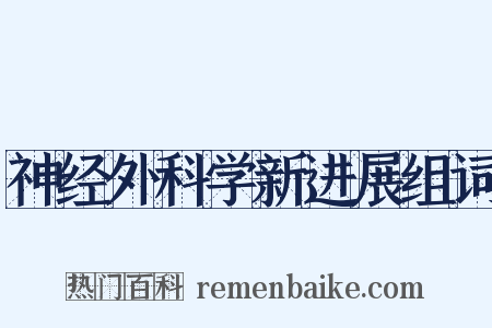 神经外科学新进展组词是什么意思的图片